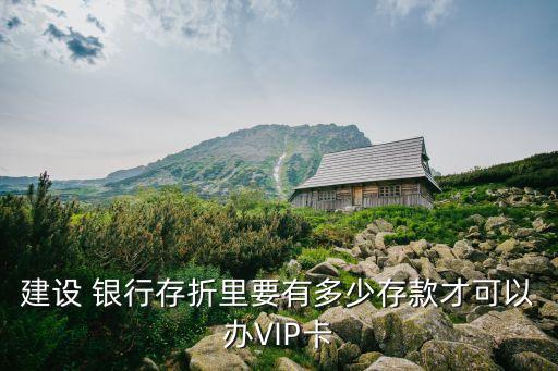 銀行理財買多少才能vip,買銀行理財虧損了怎么追回