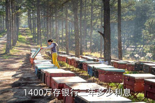 1400萬存銀行三年多少利息