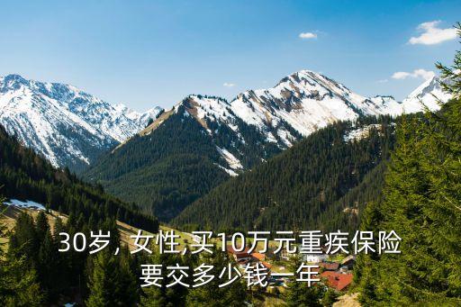 女性重大疾病花費多少錢,一般的重大疾病花費大概是多少