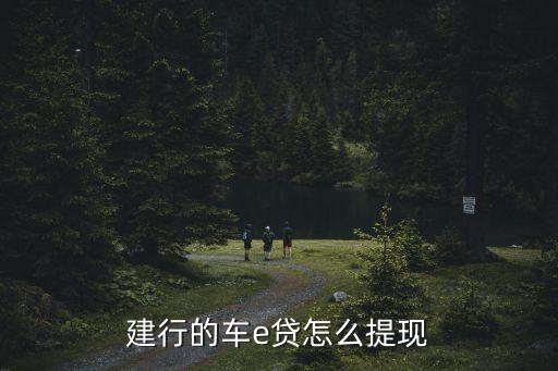 建行的車e貸怎么提現(xiàn)