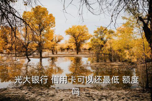 光大信用卡取現(xiàn)2500最低可還多少額度
