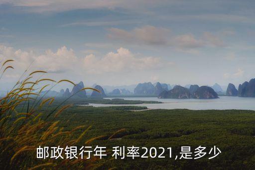  郵政銀行年 利率2021,是多少