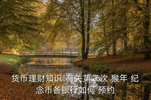 貨幣理財知識:有關第二次 猴年 紀念幣各銀行如何 預約