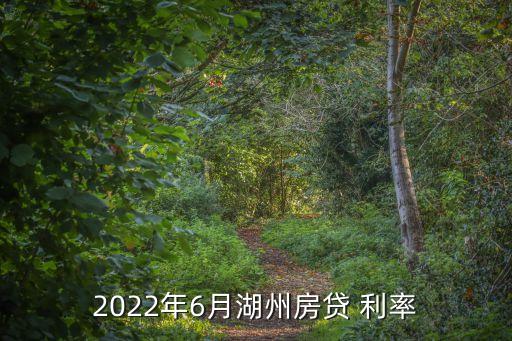 2022年6月湖州房貸 利率