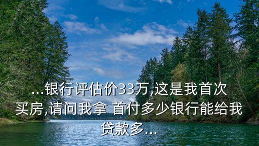 總房款33萬首付最少是多少