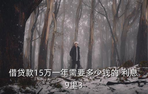 十五萬(wàn)九厘利息是多少