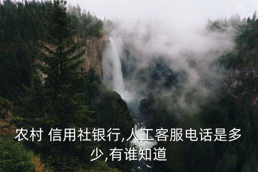 農(nóng)村 信用社銀行,人工客服電話是多少,有誰知道