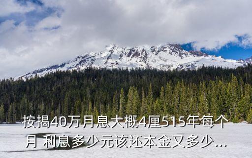 40萬貸15年利息是多少錢
