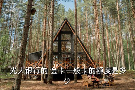  光大銀行的 金卡一般卡的額度是多少