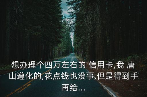 唐山辦信用卡的電話(huà)是多少錢(qián)一個(gè)月