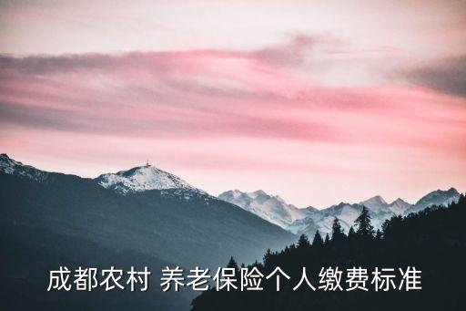 在成都養(yǎng)老要多少錢,養(yǎng)老公寓多少錢一個月