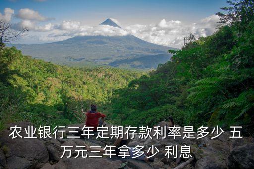 農(nóng)行存五萬每年利息是多少,每年利息五萬要存多少錢