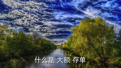 多少才算大額存單,20萬存款最佳方法