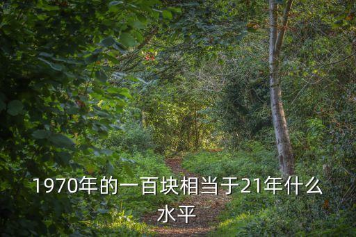 70年代的5億多少錢(qián),90年代20億相當(dāng)于現(xiàn)在多少錢(qián)
