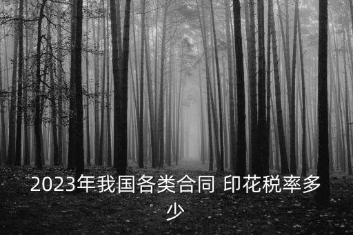 2023年我國(guó)各類(lèi)合同 印花稅率多少