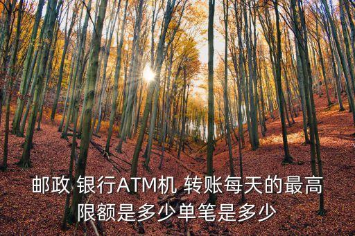銀行柜面轉(zhuǎn)賬能轉(zhuǎn)多少,去銀行柜面轉(zhuǎn)賬有限額嗎
