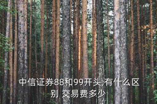 中信證券交易費(fèi)是多少錢