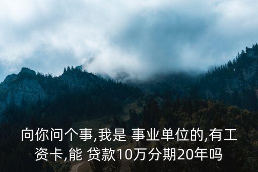 事業(yè)編制人員能貸款多少,有小額貸款可以考事業(yè)編制嗎