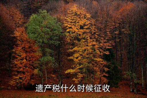 2015房屋繼承稅是多少,房屋繼承稅是多少?