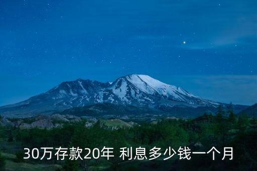 30萬存款20年 利息多少錢一個(gè)月