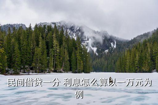 1萬(wàn)1分利息是多少錢(qián)啊,50萬(wàn)0.5分利息是多少