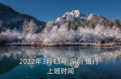 深圳銀行是幾點上班時間是多少時間是多少時間是多少錢