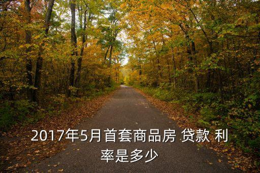 2017貸款利率上浮多少錢