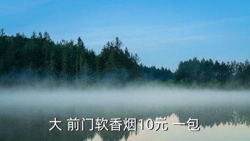 大 前門軟香煙10元 一包