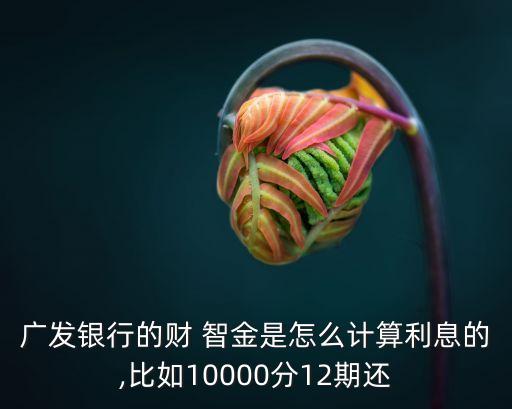廣發(fā)財智金一般多少,廣發(fā)信用卡財智金