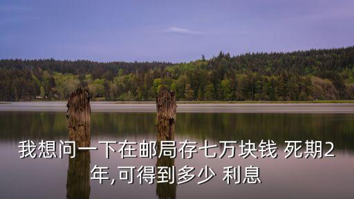 郵政死期二年多少利息是多少,郵政5萬二年死期利息