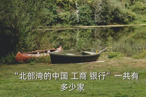 北海工商銀行地址電話號碼是多少錢