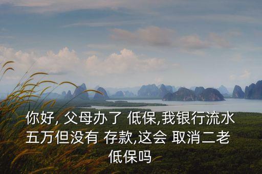 子女存款多少會取消父母的低保