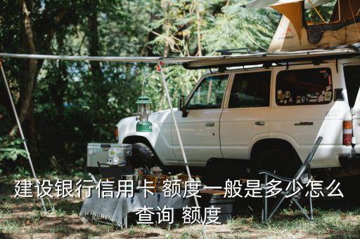 建行銀泰金卡額度多少
