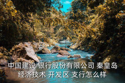 秦皇島銀行開(kāi)發(fā)區(qū)支行電話(huà)號(hào)碼是多少錢(qián),日照銀行開(kāi)發(fā)區(qū)支行電話(huà)號(hào)碼是多少