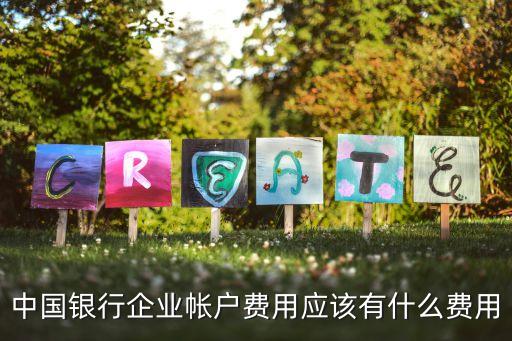 對公賬戶貸款手續(xù)費是多少,企業(yè)貸款賬戶校驗手續(xù)費支出