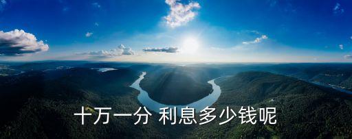 十萬一分 利息多少錢呢