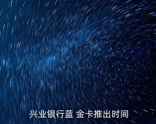 興業(yè) 萌萌藍(lán)金卡額度多少,興業(yè)信用卡萌萌卡額度高不