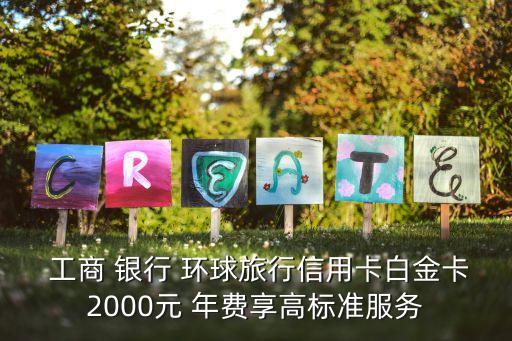 工商銀行 環(huán)球卡 年費(fèi)多少錢