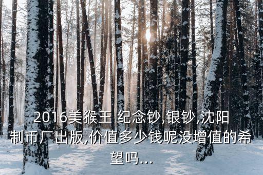 2016賀歲紀(jì)念鈔值多少
