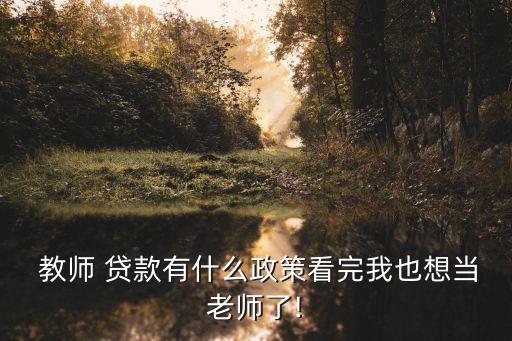 教師編可以貸款多少,教師貸款可以貸多少?怎么貸?