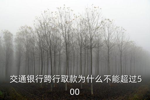  交通銀行跨行取款為什么不能超過(guò)500