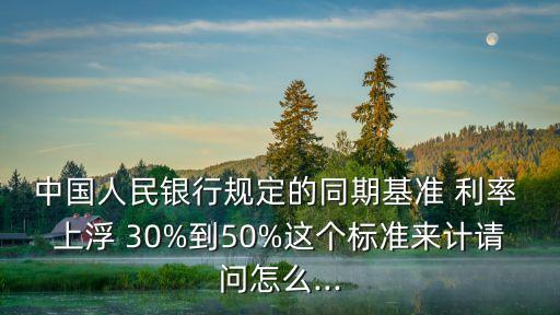 貸款利率上浮30%是多少