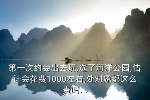 一般出去玩能花多少錢,和女朋友出去玩要花多少錢
