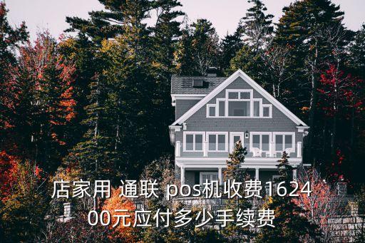 通聯(lián)pos貸款利息多少