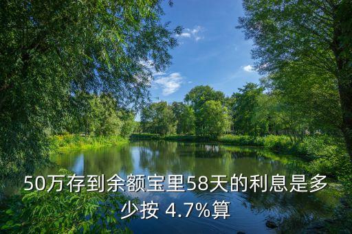 理財百分之4.7是多少