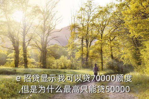 e 招貸顯示我可以貸70000額度,但是為什么最高只能貸50000