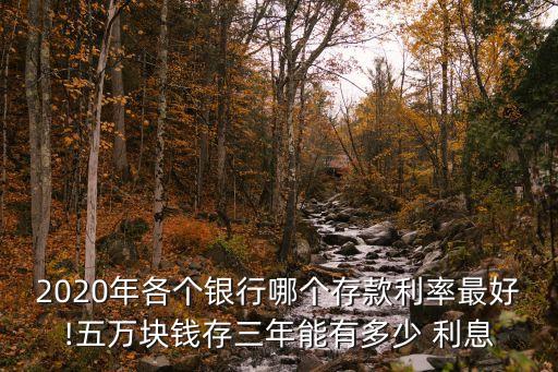 5萬存3年利息多少農(nóng)行,農(nóng)行10萬存三年利息4.125