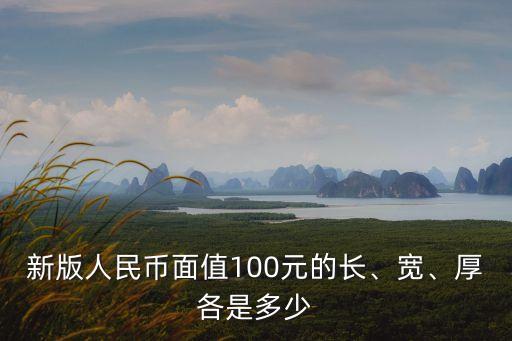 新版人民幣面值100元的長、寬、厚各是多少