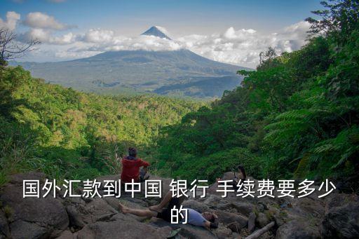 手機銀行跨國轉(zhuǎn)賬手續(xù)費多少,哪個銀行跨國轉(zhuǎn)賬不收手續(xù)費