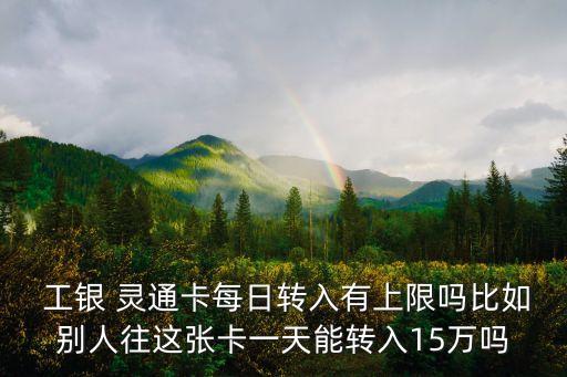 工銀靈通卡限額多少,工商銀行工銀靈通卡限額